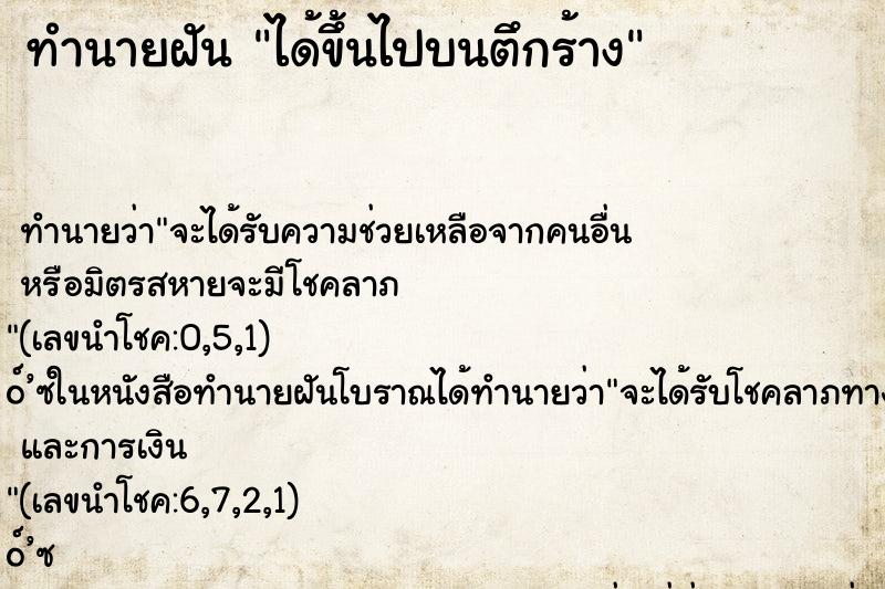 ทำนายฝัน ได้ขึ้นไปบนตึกร้าง