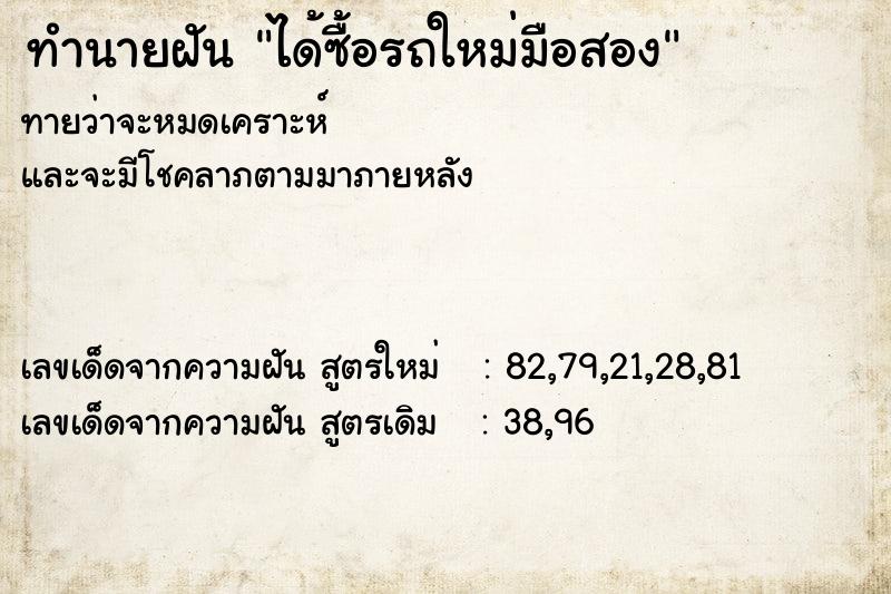 ทำนายฝัน ได้ซื้อรถใหม่มือสอง ทำนายฝัน ได้ซื้อรถใหม่มือสอง