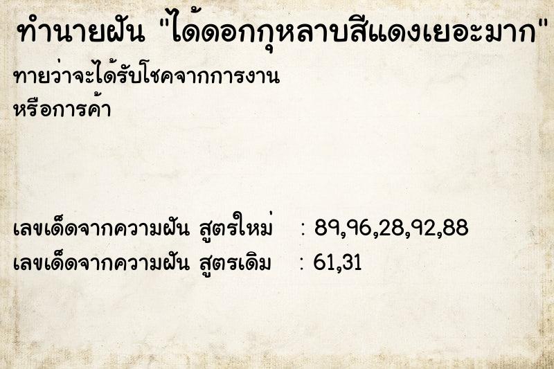 ทำนายฝันทำนายฝันได้ดอกกุหลาบสีแดงเยอะมาก