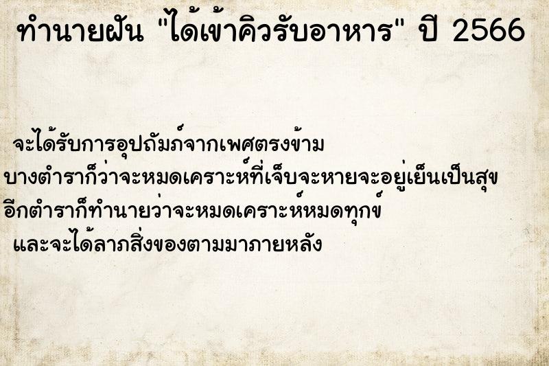 ทำนายฝันได้เข้าคิวรับอาหาร ทำนายฝันทำนายฝันได้เข้าคิวรับอาหาร