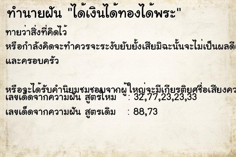 ทำนายฝันได้เงินได้ทองได้พระ ทำนายฝันทำนายฝันได้เงินได้ทองได้พระ