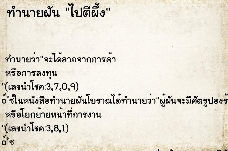 ทำนายฝัน ไปตีผึ้ง