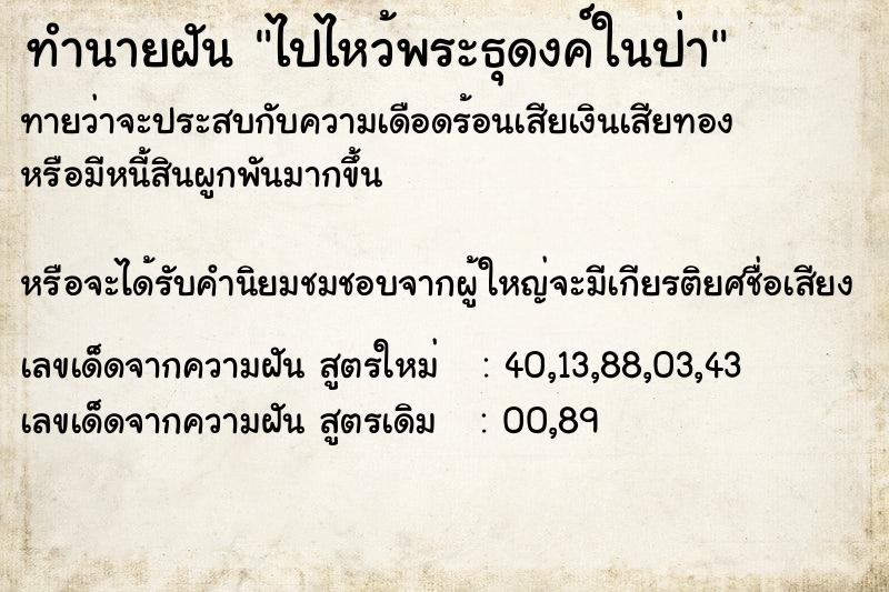 ทำนายฝันทำนายฝันไปไหว้พระธุดงค์ในป่า
