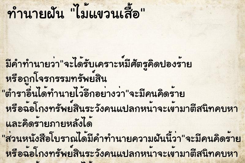 ทำนายฝันไม้แขวนเสื้อ ทำนายฝันทำนายฝันไม้แขวนเสื้อ