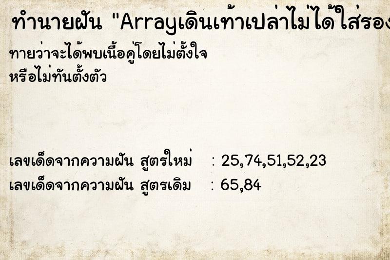 ทำนายฝันทำนายฝันArrayเดินเท้าเปล่าไม่ได้ใส่รองเท้า