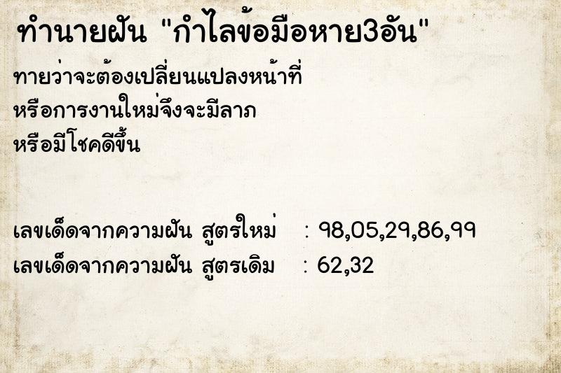 ทำนายฝันกำไลข้อมือหาย3อัน ทำนายฝันทำนายฝันกำไลข้อมือหาย3อัน