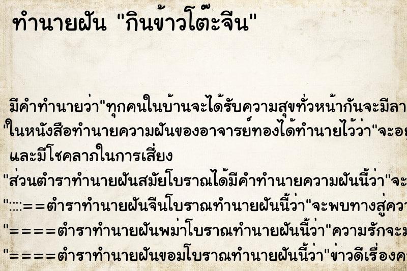 ทำนายฝันกินข้าวโต๊ะจีน ทำนายฝันทำนายฝันกินข้าวโต๊ะจีน