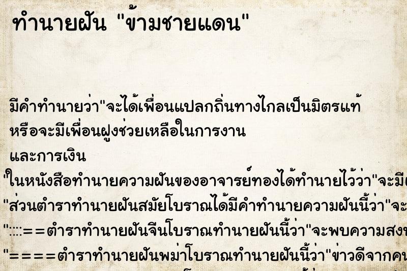 ทำนายฝัน ข้ามชายแดน ทำนายฝัน ข้ามชายแดน