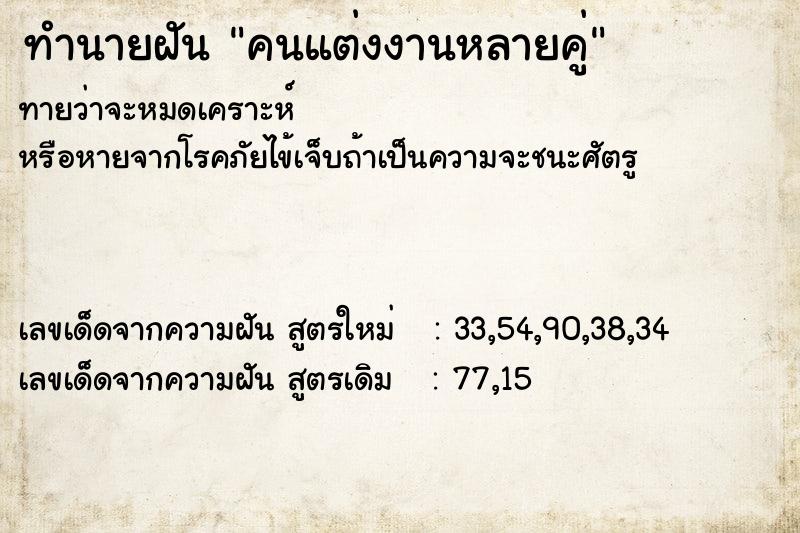 ทำนายฝันทำนายฝันคนแต่งงานหลายคู่