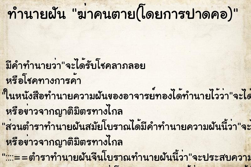 ทำนายฝันทำนายฝันฆ่าคนตาย(โดยการปาดคอ)