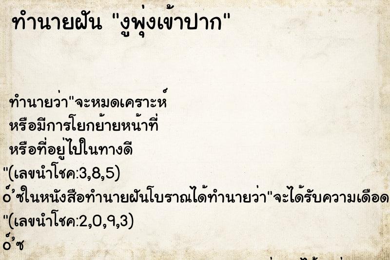 ทำนายฝันงูพุ่งเข้าปาก ทำนายฝันทำนายฝันงูพุ่งเข้าปาก