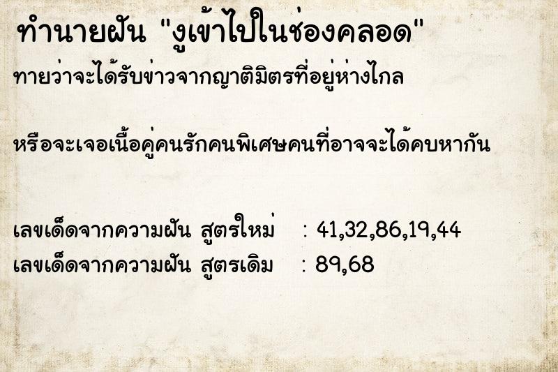 ทำนายฝันทำนายฝันงูเข้าไปในช่องคลอด
