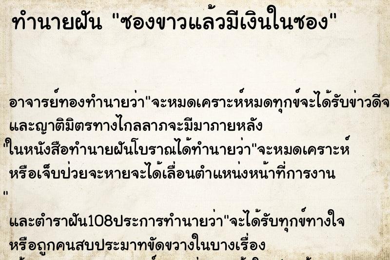 ทำนายฝัน ซองขาวแล้วมีเงินในซอง ตำราโบราณ แม่นที่สุดในโลก