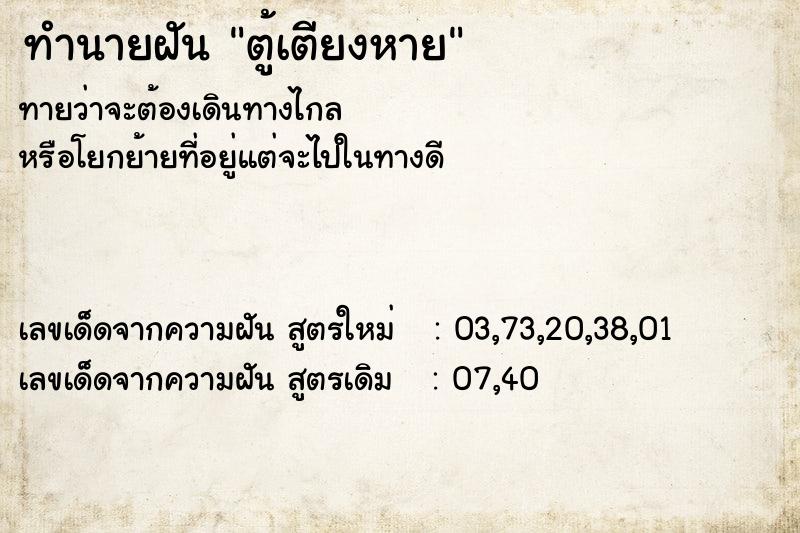 ทำนายฝันตู้เตียงหาย ทำนายฝันทำนายฝันตู้เตียงหาย