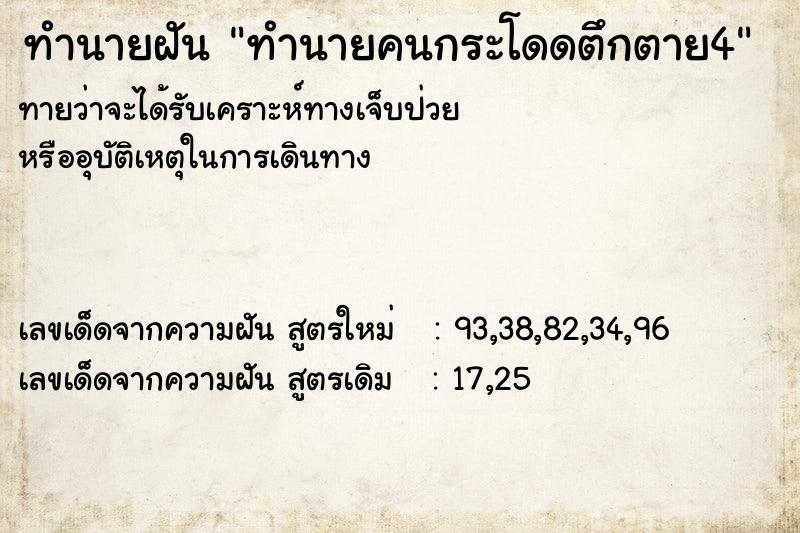 ทำนายฝันทำนายคนกระโดดตึกตาย4 ทำนายฝันทำนายฝันทำนายคนกระโดดตึกตาย4