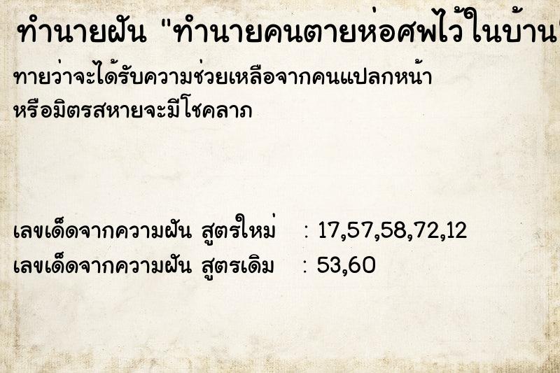 ทำนายฝันทำนายคนตายห่อศพไว้ในบ้าน ทำนายฝันทำนายฝันทำนายคนตายห่อศพไว้ในบ้าน