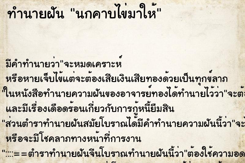 ทำนายฝันนกคาบไข่มาให้ ทำนายฝันทำนายฝันนกคาบไข่มาให้