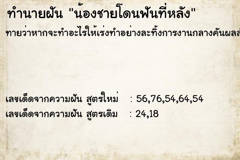 ทำนายฝันทำนายฝันน้องชายโดนฟันที่หลัง