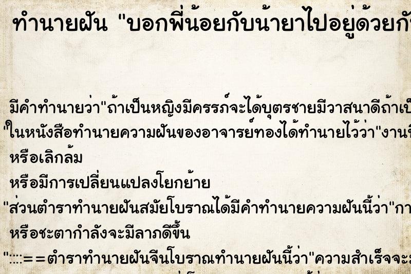 ทำนายฝันบอกพี่น้อยกับน้ายาไปอยู่ด้วยกัน ทำนายฝันทำนายฝันบอกพี่น้อยกับน้ายาไปอยู่ด้วยกัน