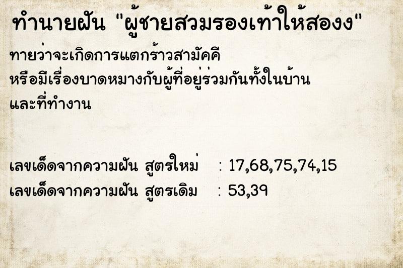 ทำนายฝันทำนายฝันผู้ชายสวมรองเท้าให้สองง