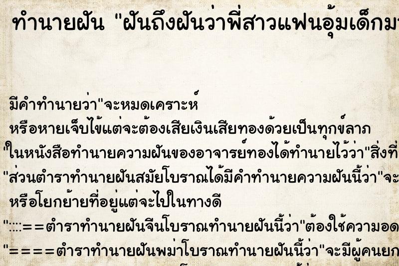 ทำนายฝันฝันถึงฝันว่าพี่สาวแฟนอุ้มเด็กมาให้ ทำนายฝันทำนายฝันฝันถึงฝันว่าพี่สาวแฟนอุ้มเด็กมาให้