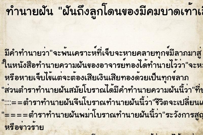 ทำนายฝันทำนายฝันฝันถึงลูกโดนของมีคมบาดเท้าเลือดไหล