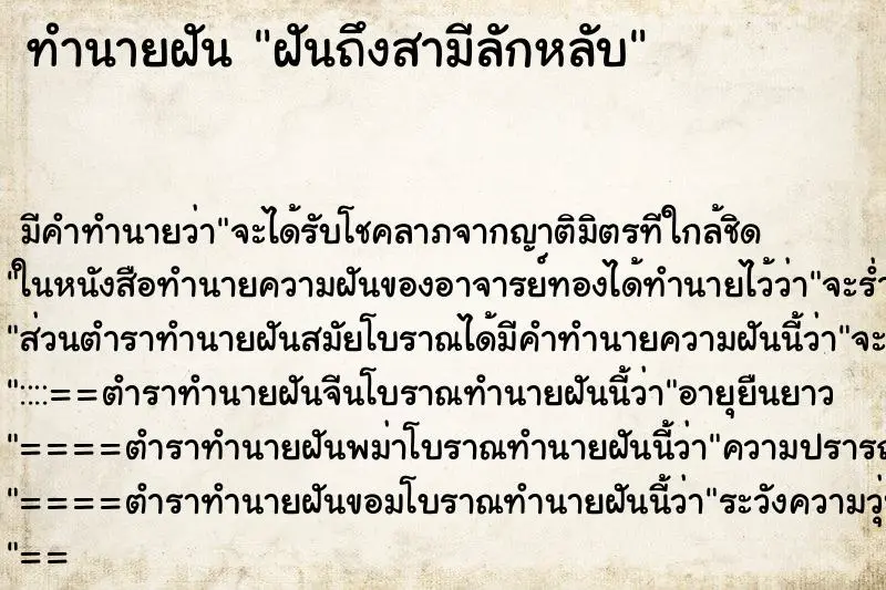 ทำนายฝัน ฝันถึงสามีลักหลับ