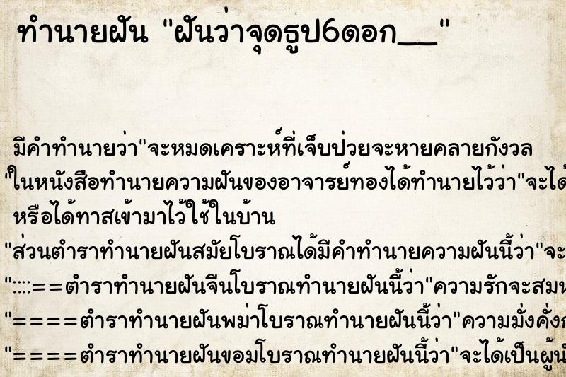 ทำนายฝันฝันว่าจุดธูป6ดอก__ ทำนายฝันทำนายฝันฝันว่าจุดธูป6ดอก__