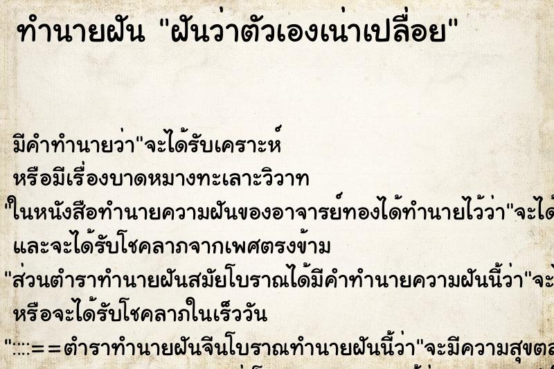 ทำนายฝันฝันว่าตัวเองเน่าเปลื่อย ทำนายฝันทำนายฝันฝันว่าตัวเองเน่าเปลื่อย