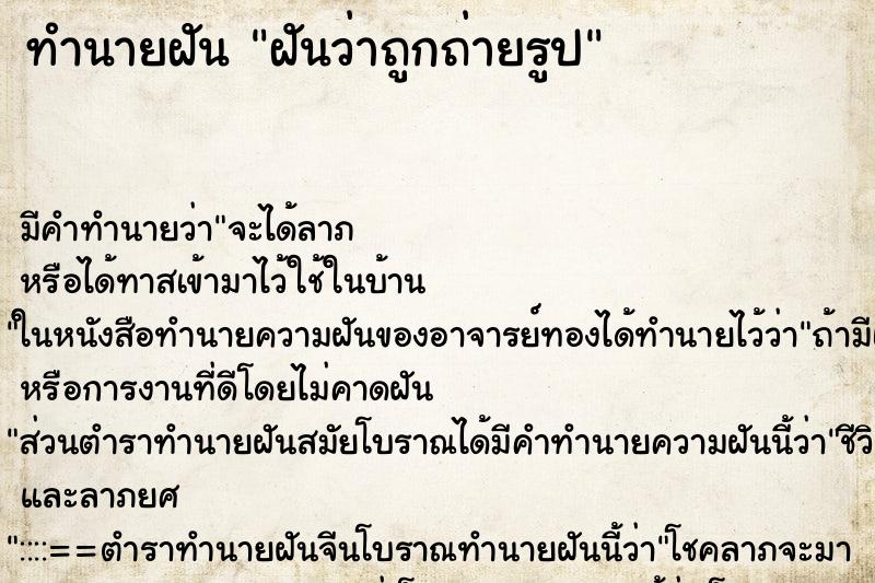 ทำนายฝัน ฝันว่าถูกถ่ายรูป ทำนายฝัน ฝันว่าถูกถ่ายรูป