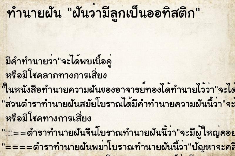 ทำนายฝัน ฝันว่ามีลูกเป็นออทิสติก ทำนายฝัน ฝันว่ามีลูกเป็นออทิสติก