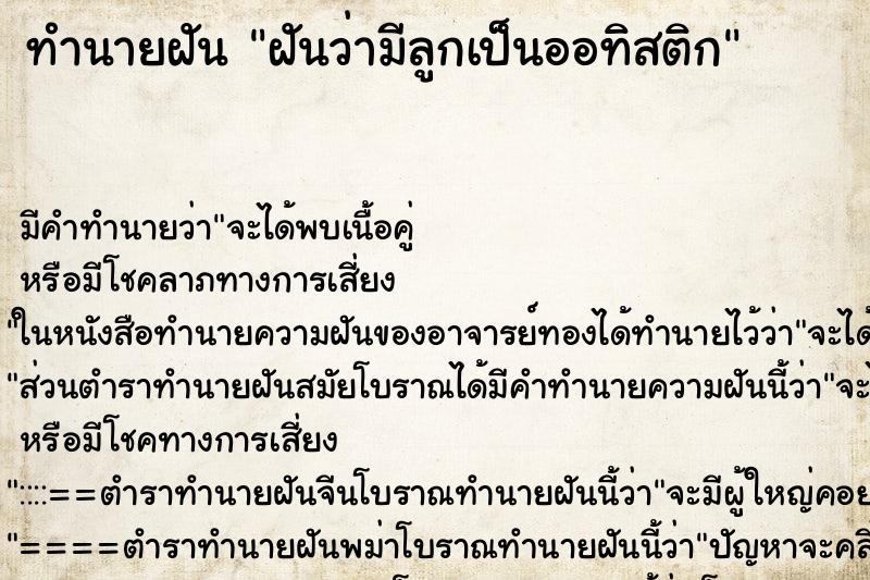 ทำนายฝัน ฝันว่ามีลูกเป็นออทิสติก ตำราโบราณ แม่นที่สุดในโลก