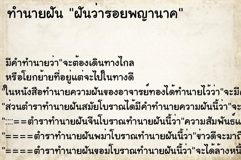 ทำนายฝันทำนายฝันฝันว่ารอยพญานาค