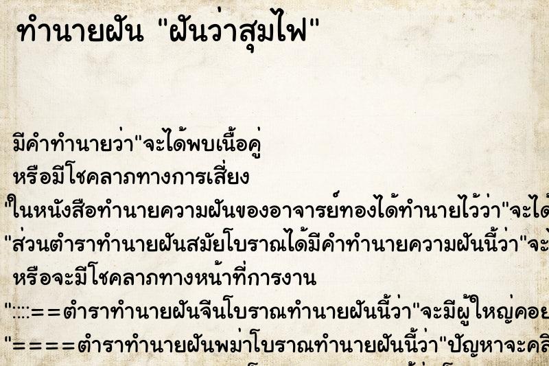 ทำนายฝันฝันว่าสุมไฟ ทำนายฝันทำนายฝันฝันว่าสุมไฟ