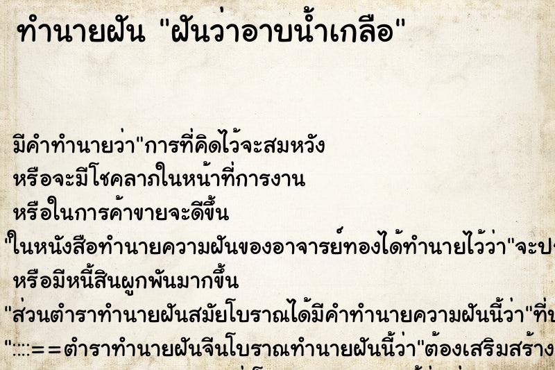 ทำนายฝัน ฝันว่าอาบน้ำเกลือ ทำนายฝัน ฝันว่าอาบน้ำเกลือ