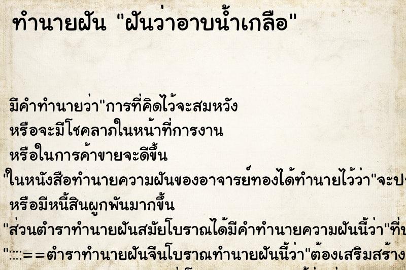 ทำนายฝัน ฝันว่าอาบน้ำเกลือ ตำราโบราณ แม่นที่สุดในโลก