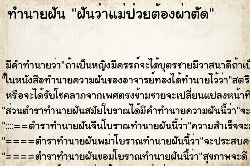 ทำนายฝัน ฝันว่าแม่ป่วยต้องผ่าตัด ทำนายฝัน ฝันว่าแม่ป่วยต้องผ่าตัด