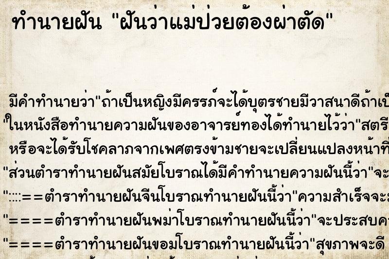 ทำนายฝัน ฝันว่าแม่ป่วยต้องผ่าตัด ตำราโบราณ แม่นที่สุดในโลก