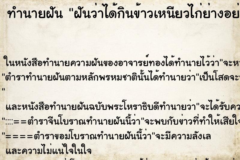 ทำนายฝันฝันว่าได้กินข้าวเหนียวไก่ย่างอย่างอร่อย ทำนายฝันทำนายฝันฝันว่าได้กินข้าวเหนียวไก่ย่างอย่างอร่อย