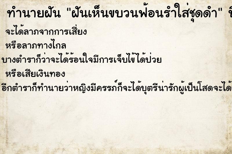 ทำนายฝัน ฝันเห็นขบวนฟ้อนรำใส่ชุดดำ ทำนายฝัน ฝันเห็นขบวนฟ้อนรำใส่ชุดดำ