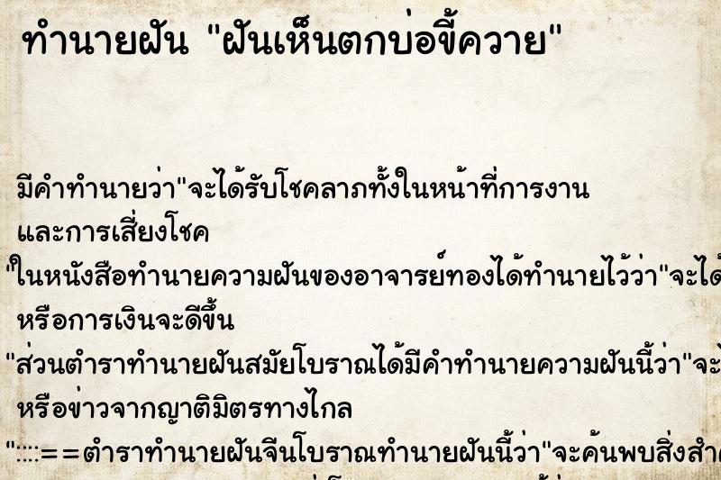ทำนายฝัน ฝันเห็นตกบ่อขี้ควาย ทำนายฝัน ฝันเห็นตกบ่อขี้ควาย