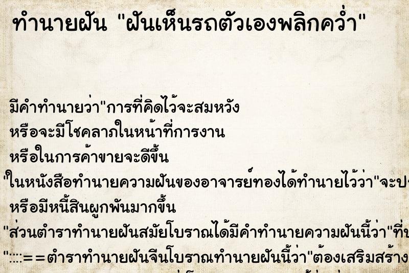 ทำนายฝันทำนายฝันฝันเห็นรถตัวเองพลิกคว่ำ