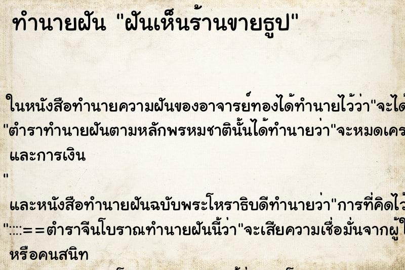 ทำนายฝันฝันเห็นร้านขายธูป ทำนายฝันทำนายฝันฝันเห็นร้านขายธูป