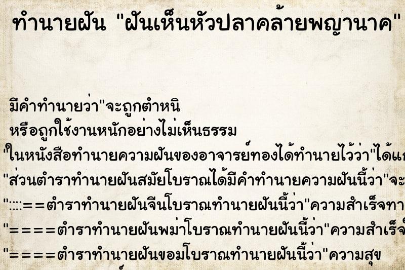 ทำนายฝันฝันเห็นหัวปลาคล้ายพญานาค ทำนายฝันทำนายฝันฝันเห็นหัวปลาคล้ายพญานาค