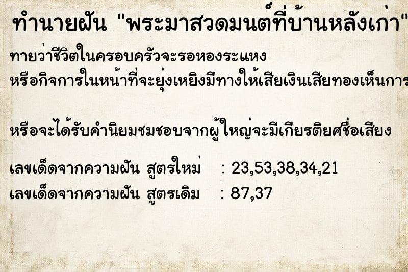 ทำนายฝันพระมาสวดมนต์ที่บ้านหลังเก่า ทำนายฝันทำนายฝันพระมาสวดมนต์ที่บ้านหลังเก่า