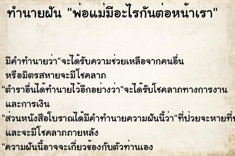 ทำนายฝัน พ่อแม่มีอะไรกันต่อหน้าเรา ทำนายฝัน พ่อแม่มีอะไรกันต่อหน้าเรา