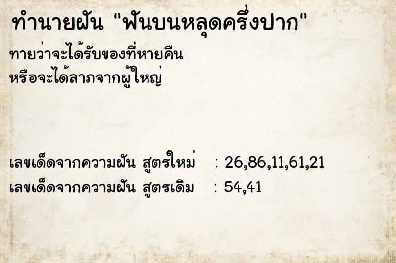 ทำนายฝันฟันบนหลุดครึ่งปาก ทำนายฝันทำนายฝันฟันบนหลุดครึ่งปาก