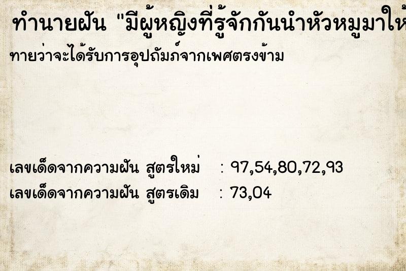 ทำนายฝันทำนายฝันมีผู้หญิงที่รู้จักกันนำหัวหมูมาให้กิน