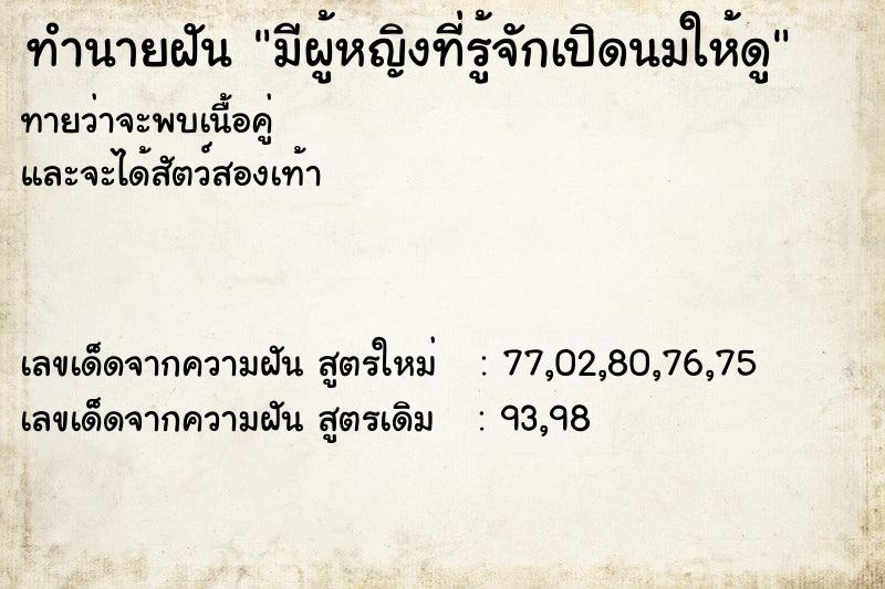 ทำนายฝันทำนายฝันมีผู้หญิงที่รู้จักเปิดนมให้ดู