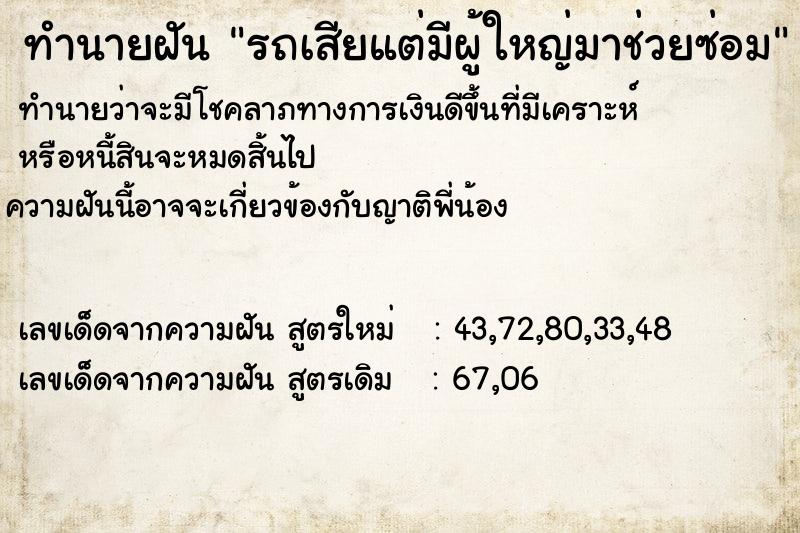ทำนายฝัน รถเสียแต่มีผู้ใหญ่มาช่วยซ่อม